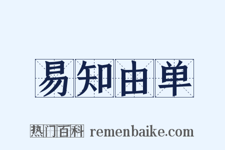 易知由单是什么意思的图片